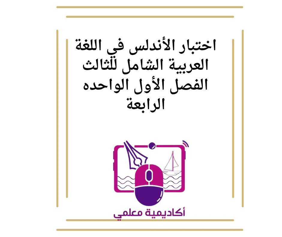 اختبار الأندلس في اللغة العربية الشامل للثالث الفصل الأول الواحده الرابعة