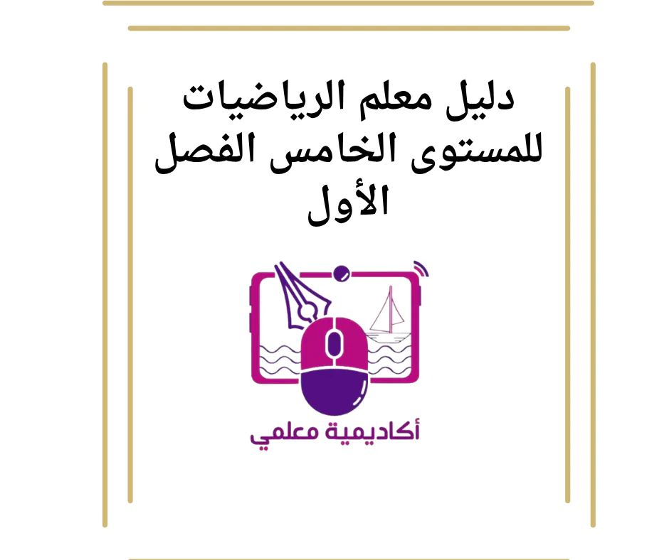 دليل معلم الرياضيات للمستوى الخامس الفصل الأول