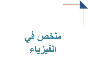 ملخصات في الفيزياء للعاشر الفصل الأول