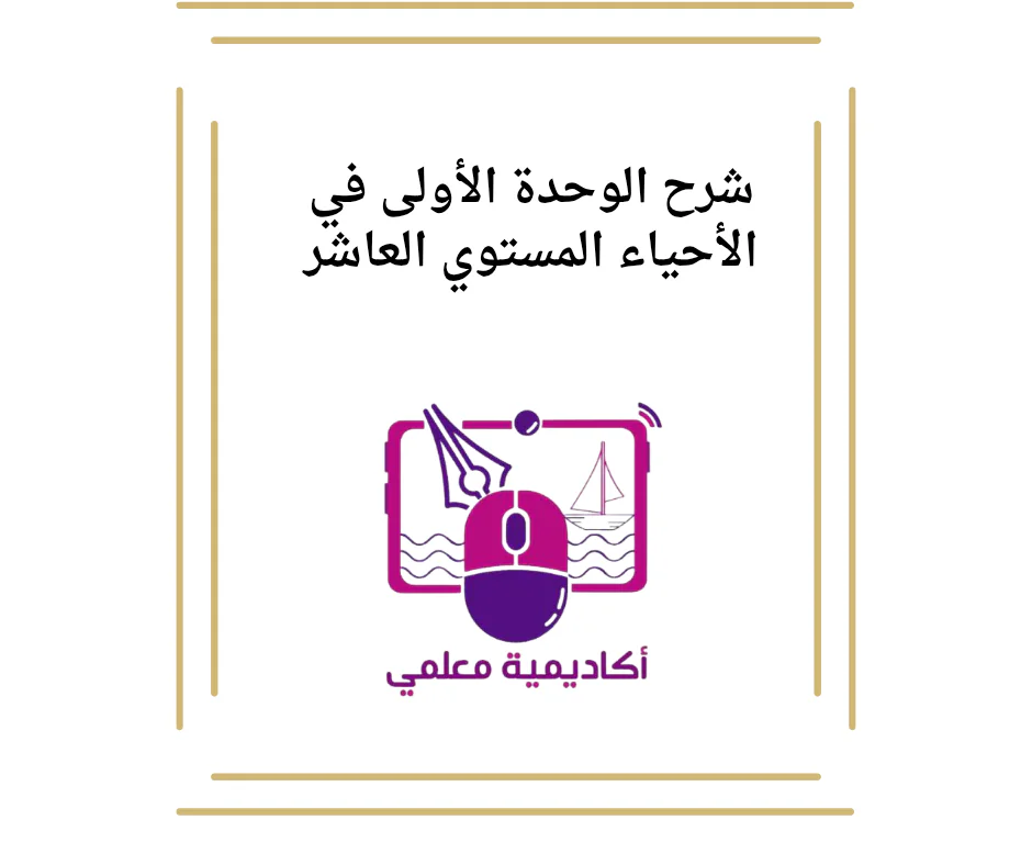 شرح الوحدة الأولى في الأحياء العاشر فصل أول