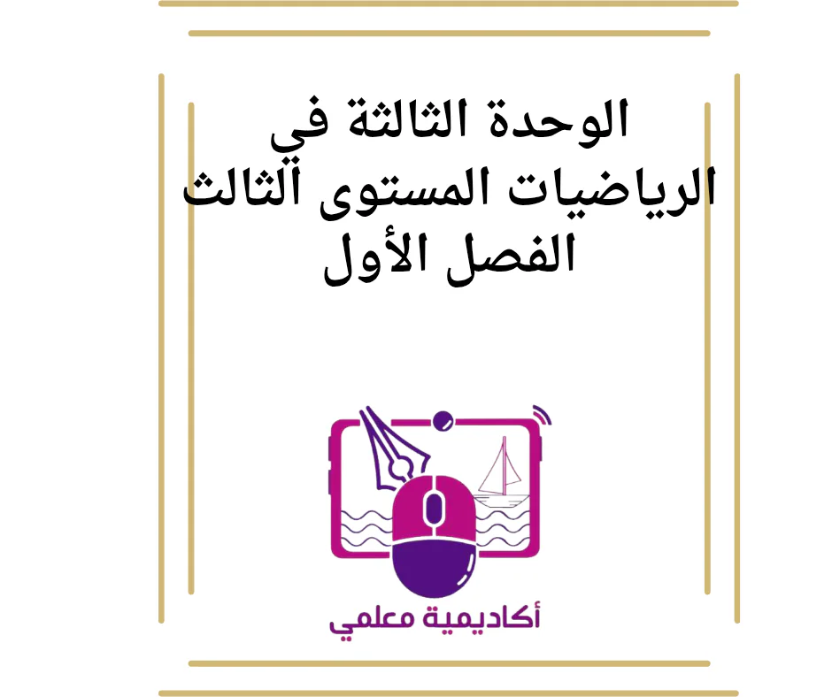 الوحدة الثالثة في الرياضيات المستوى الثالث الفصل الأول