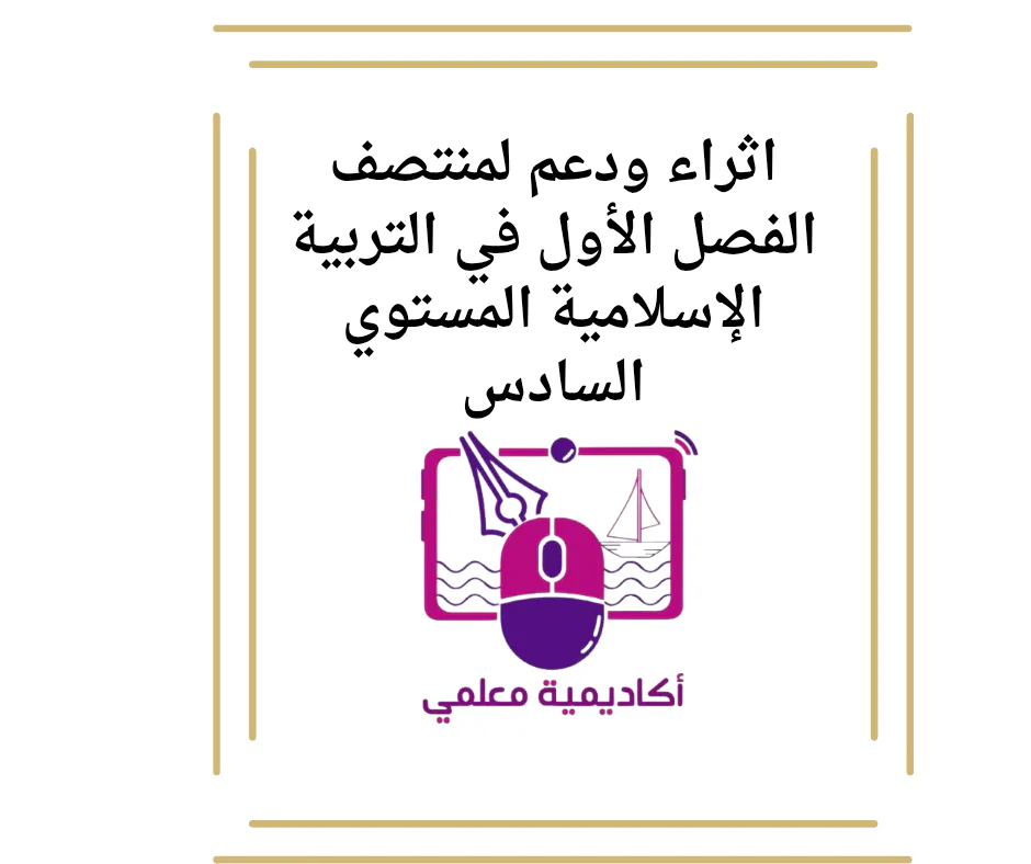 اثراء ودعم لمنتصف الفصل الأول في التربية الإسلامية المستوي السادس