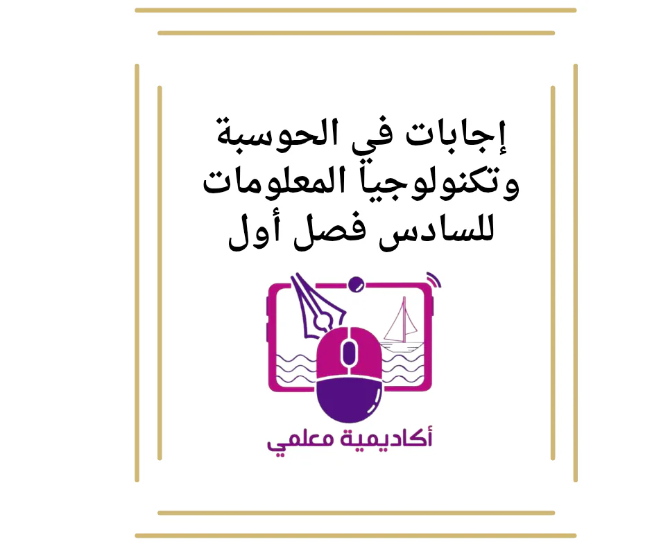 إجابات في الحوسبة وتكنولوجيا المعلومات للسادس فصل أول