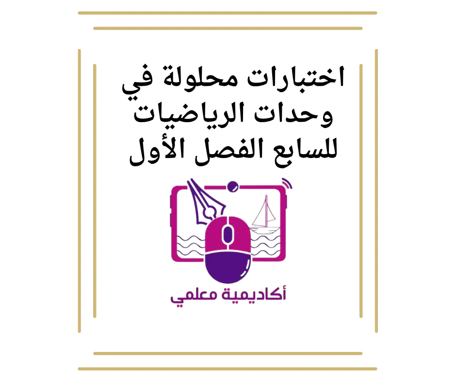 اختبارات محلولة في وحدات الرياضيات للسابع الفصل الأول