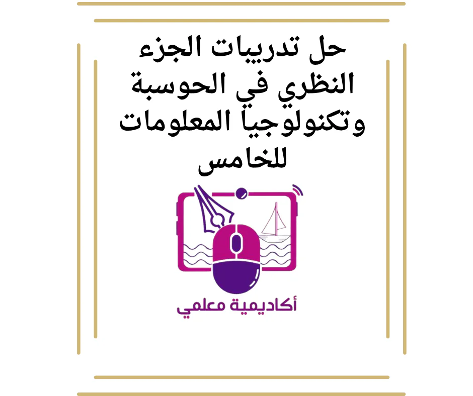 حل تدريبات الجزء النظري في الحوسبة وتكنولوجيا المعلومات للخامس